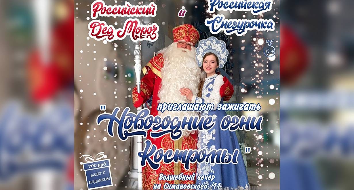 Праздничная программа «Новогодние огни Костромы»