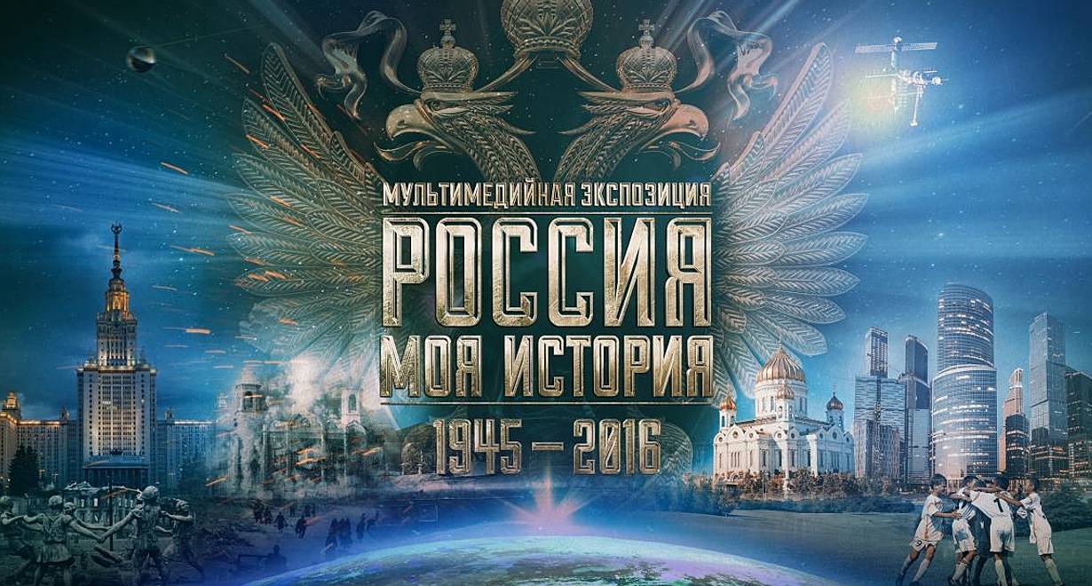 Выставка «Россия - Моя история: 1945 - XXI век»