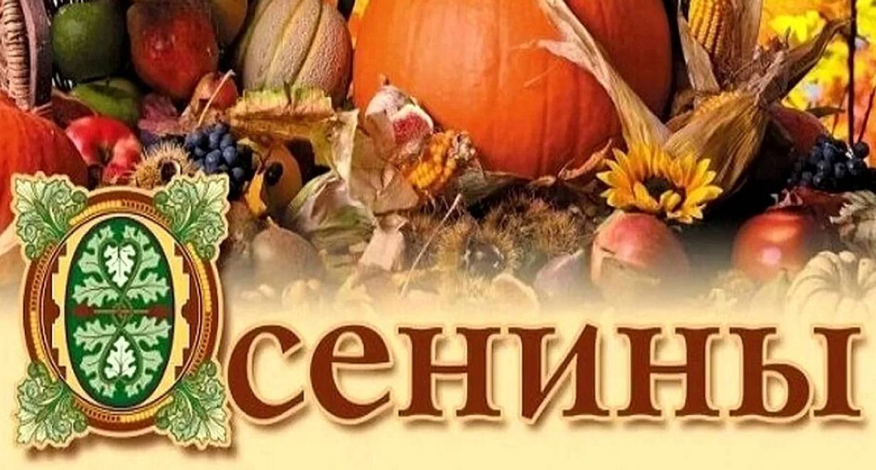 Фольклорное мероприятие «Осенины»