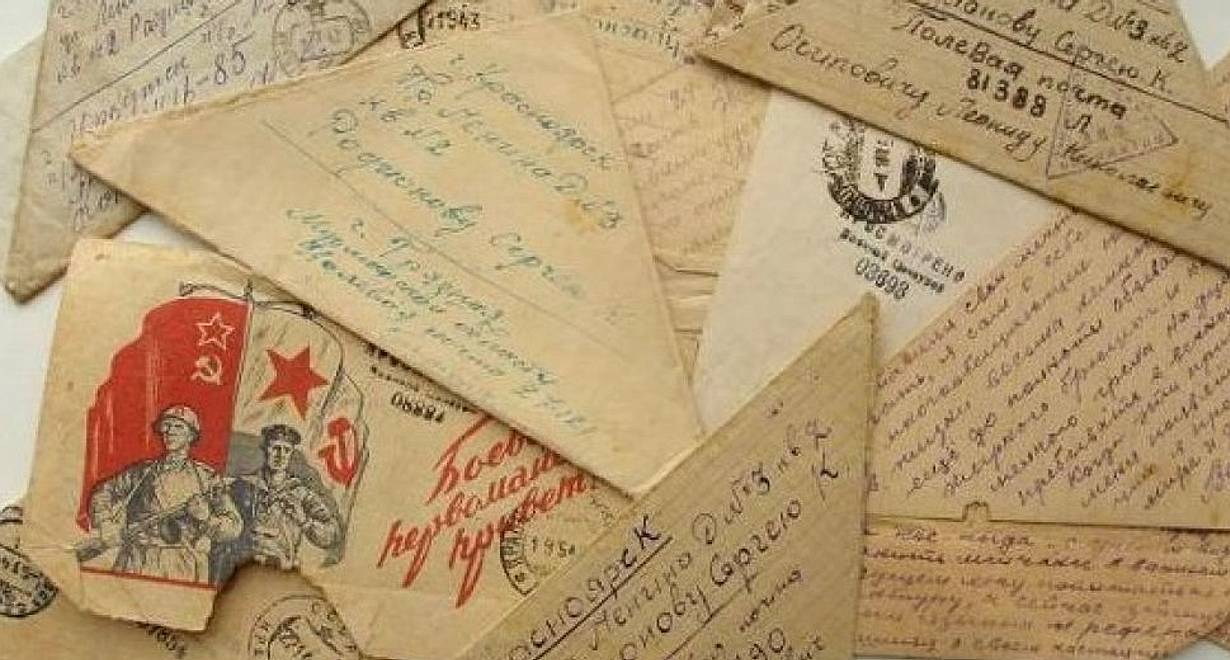 Фронтовые письма великой отечественной войны