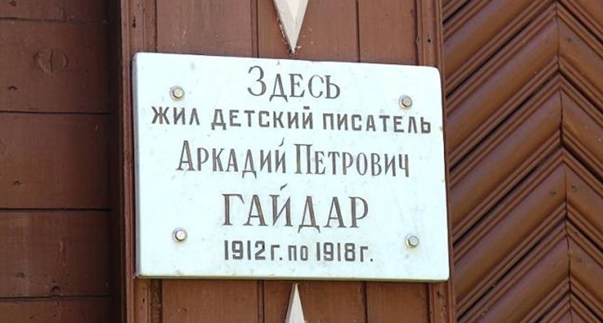 Мемориально-бытовой дом-музей А.П. Гайдара г. Арзамаса