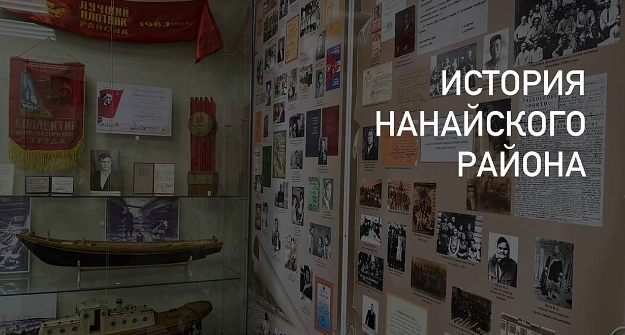 Краеведческий музей Нанайского района