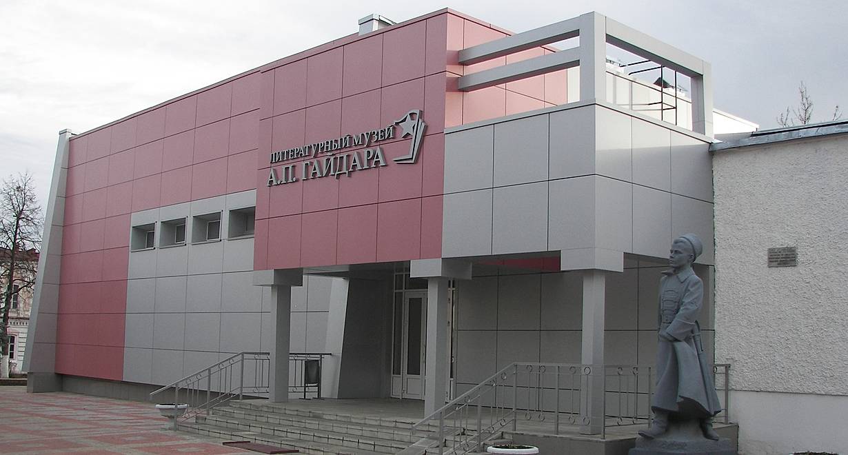 Литературный музей А.П. Гайдара г. Арзамаса