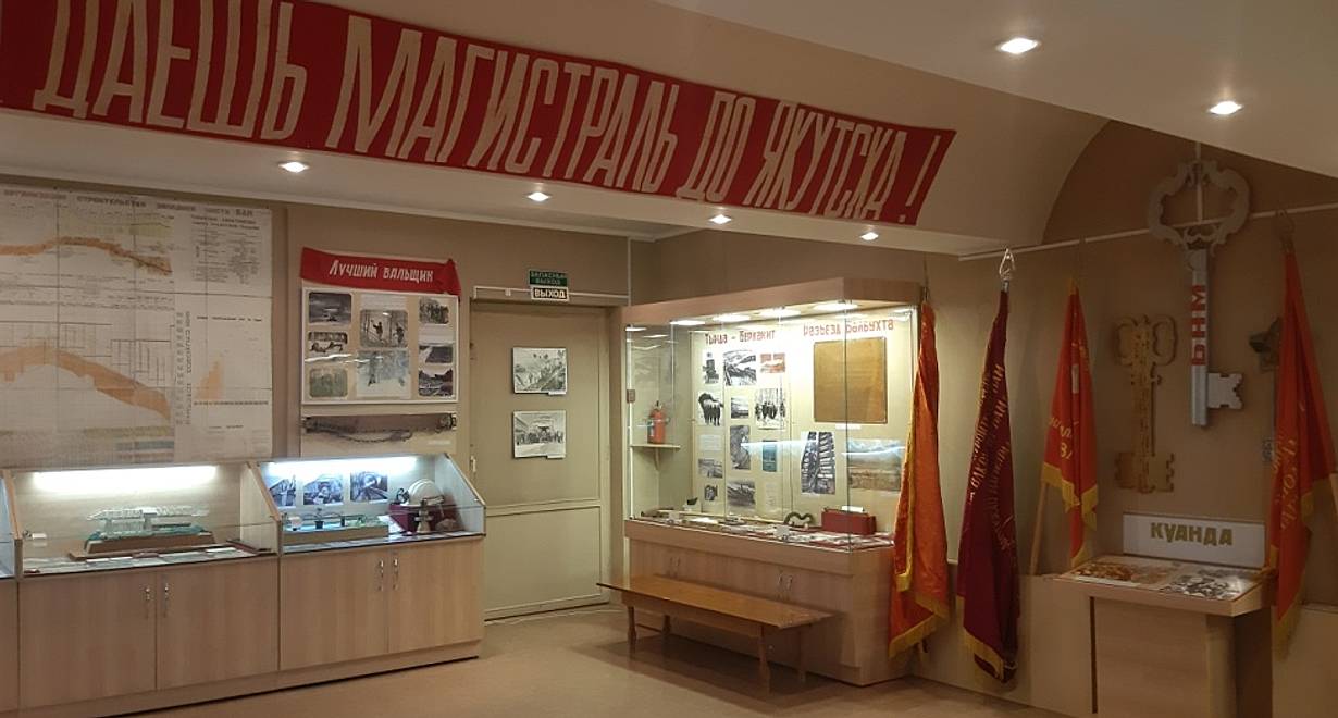 Музей истории Байкало-Амурской магистрали